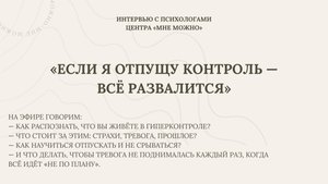 Если я отпущу контроль — всё развалится