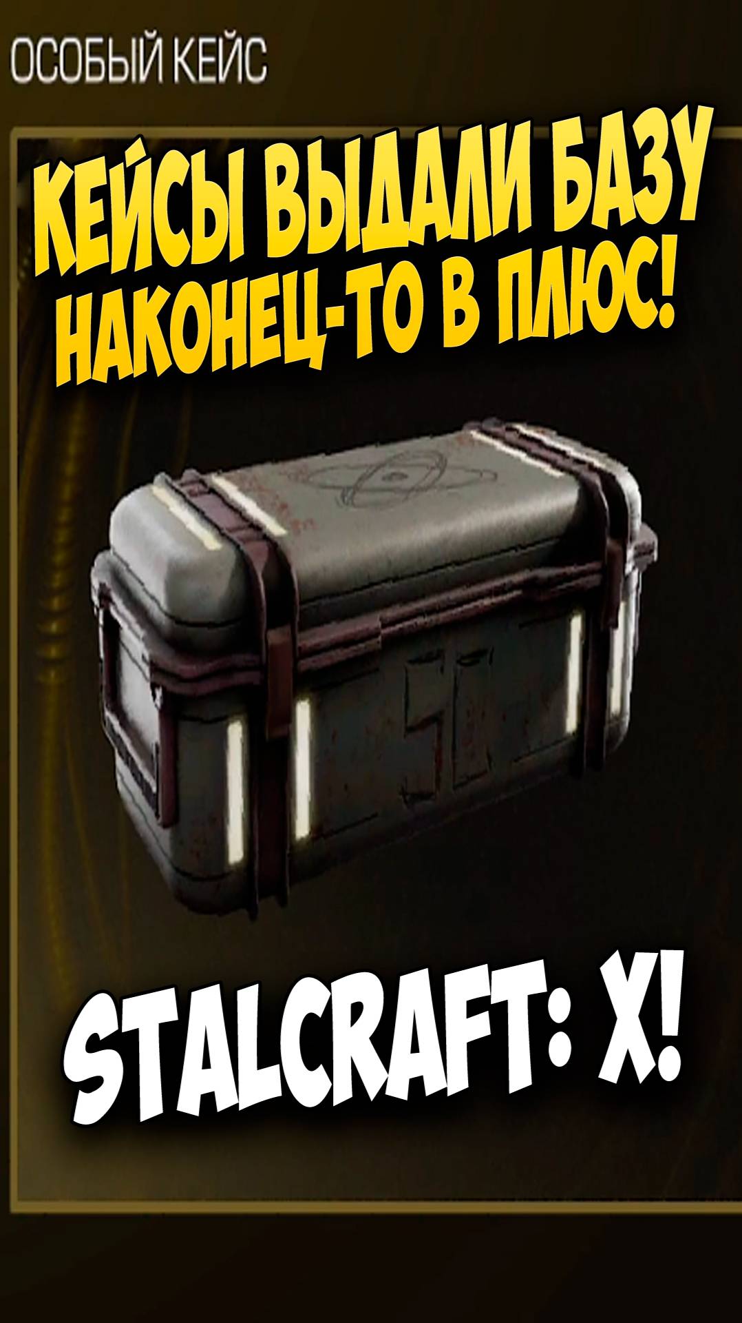 УДАЧНОЕ ОТКРЫТИЕ КЕЙСОВ В STALCRAFT #stalcraft #stalcraftx #сталкрафт #minecraft #майнкрафт #вынос смотреть онлайн