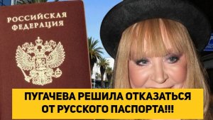 ПУГАЧЕВА РЕШИЛА ОТКАЗАТЬСЯ ОТ РУССКОГО ПАСПОРТА!!!