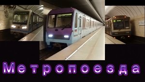 Обзор метро поездов: Ока «Баклажан», Русич и Номерной.6 .