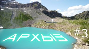 АРХЫЗ 2025 с палаткой - ЧАСТЬ 3 - Софийские озёра