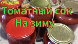Томатный сок и паста (соус) на зиму