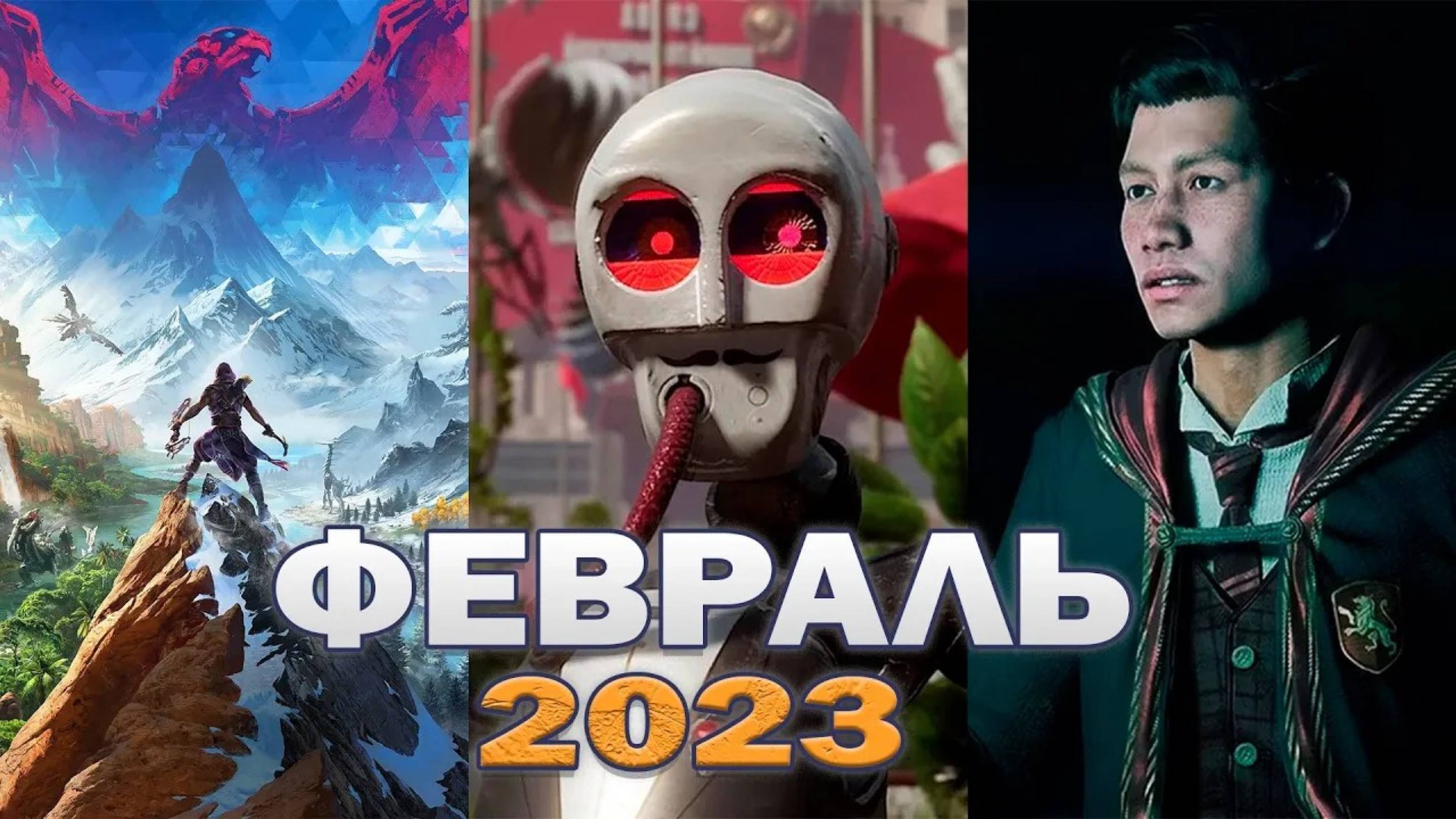 ТОП 10 ИГР ФЕВРАЛЬ 2023 ► Самые ожидаемые игры 2023 смотреть онлайн