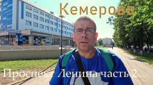 Кемерово. Проспект Ленина часть 2.