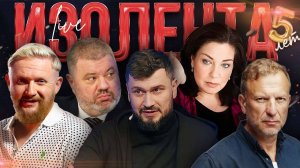 ИЗОЛЕНТА Live #1896 | 15.08.25