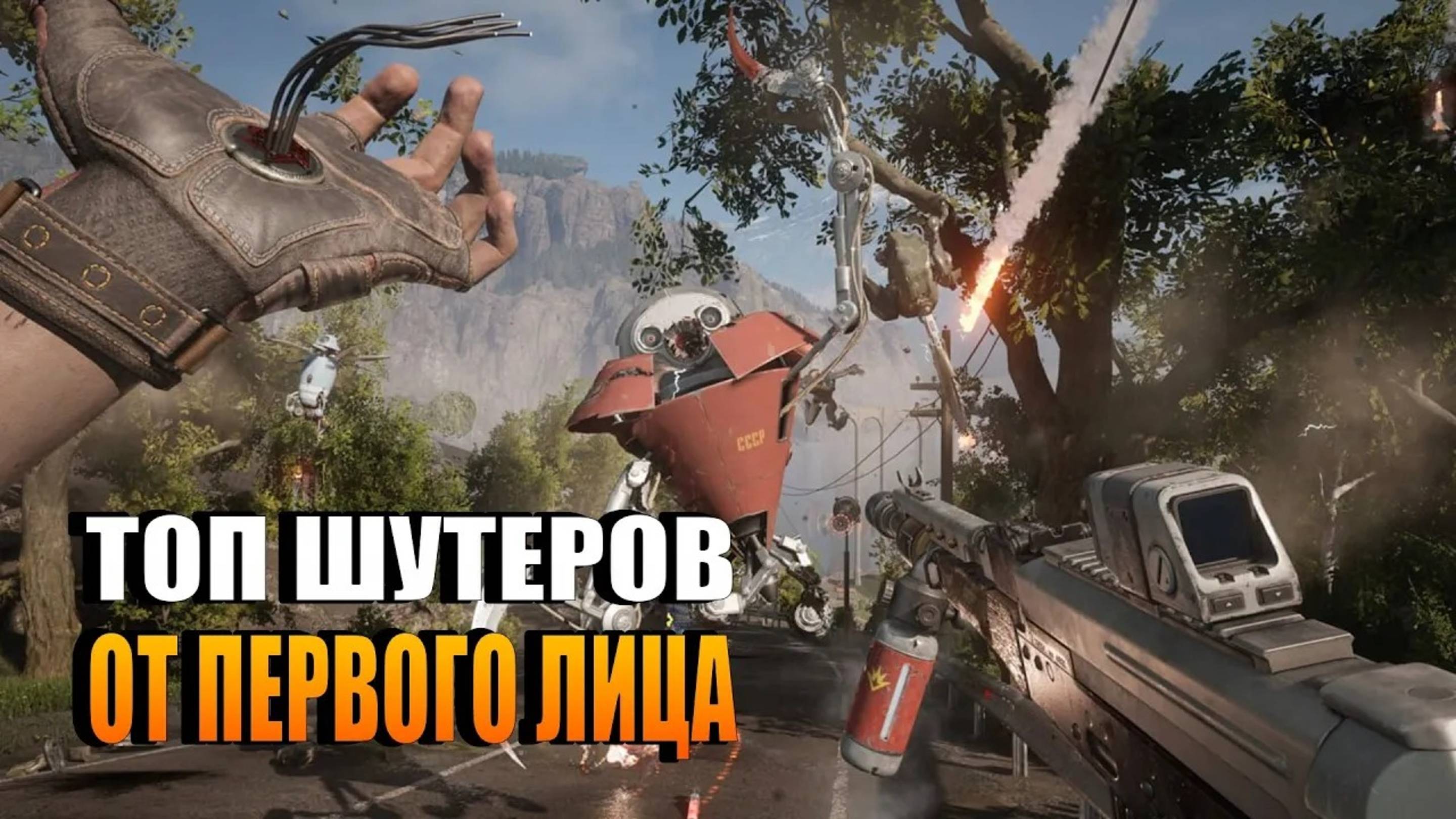 🎯 11 ШУТЕРОВ ОТ ПЕРВОГО ЛИЦА – Лучший экшен 2025 года! смотреть онлайн