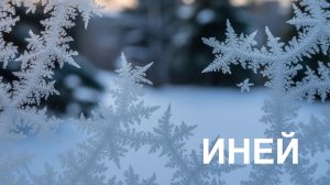 Алфавит. О ПРИРОДНЫХ ЯВЛЕНИЯХ. ИНЕЙ.