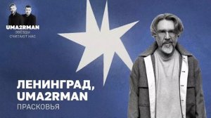 Прасковья (Uma2rman "Звёзды считают нас") - Ленинград, Uma2rman