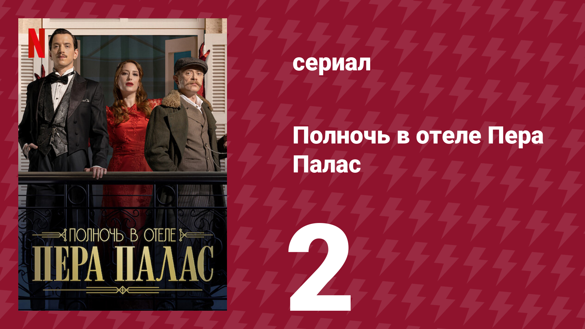 Полночь в отеле Пера Палас 1 сезон 2 серия «Корни» (сериал, 2022)