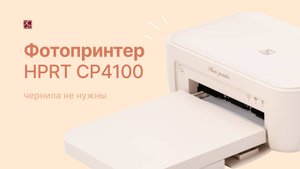 Фотопринтер CP4100 | HPRT