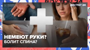 Почему немеют руки, болит спина и сердце | Ошибки в питании и осанке — советы врачей