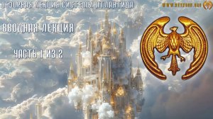 Обзорная лекция Системы Атлантида - 1 часть из 2