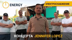 Надежное электроснабжение для концерта JENNIFER LOPEZ
