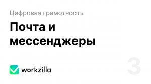 Урок 3. Почта и мессенджеры | Цифровая грамотность