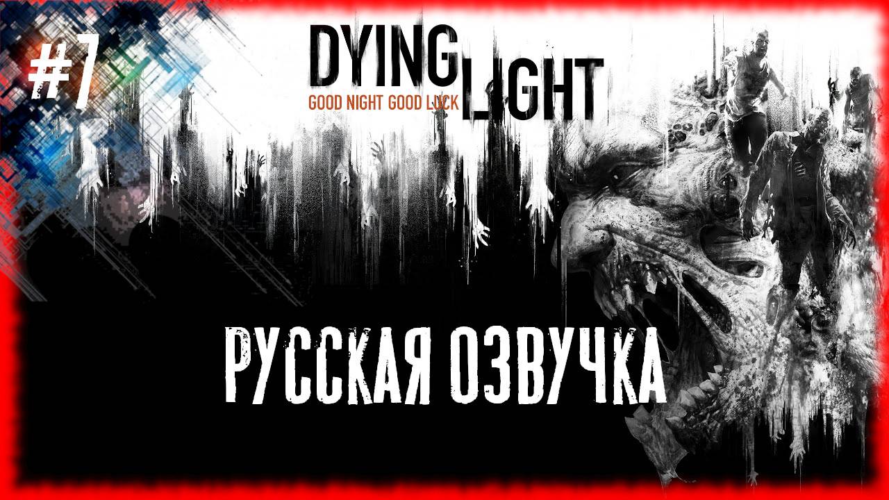 Dying Light #7 ДВА БРАТА... [Русская озвучка]