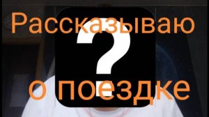 ПЕРВЫЙ РОЛИК С КАМЕРОЙ! РАССКАЗЫВАЮ О ПОЕЗДКЕ КОЕ КУДА