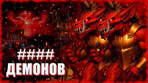 Историческое Рекордное Демонение! ≪Герои 3 Jebus Outcast≫