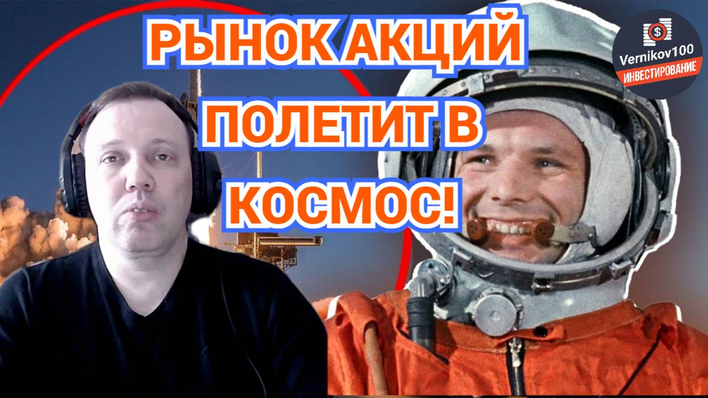 Дмитрий Адамидов - Рынок акций полетит в Космос! Но ближе к концу года. смотреть онлайн