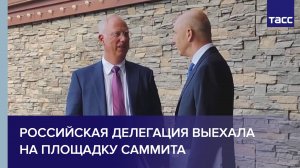 Российская делегация выехала на площадку саммита
