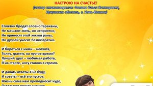 Ольга Фокина (Усть-Илимск) - НАСТРОЮ НА СЧАСТЬЕ (читает автор)