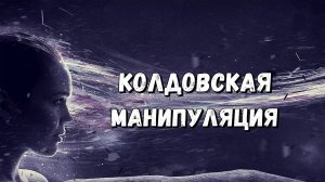 Колдовская манипуляция