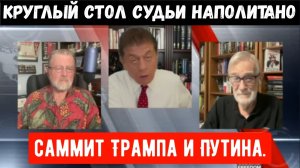 Круглый стол с участием Джонсона и Макговерна — саммит Трампа и Путина.