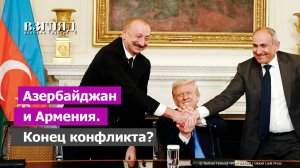 Баку зафиксировал победу тюрок. Какой договор навязали армянам. Куда ведет «дорога Трампа»