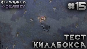 ПРОХОЖДЕНИЕ RIMWORLD DLC ODYSSEY: Тест киллбокса #15