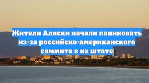 Жители Аляски начали паниковать из-за российско-американского саммита в их штате