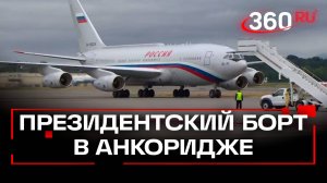 Борт Путина прибыл к месту встречи, где уже ожидает самолет Трампа