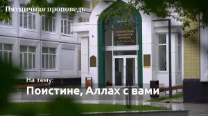 Пятничная проповедь на тему: «Поистине Аллах с вами»