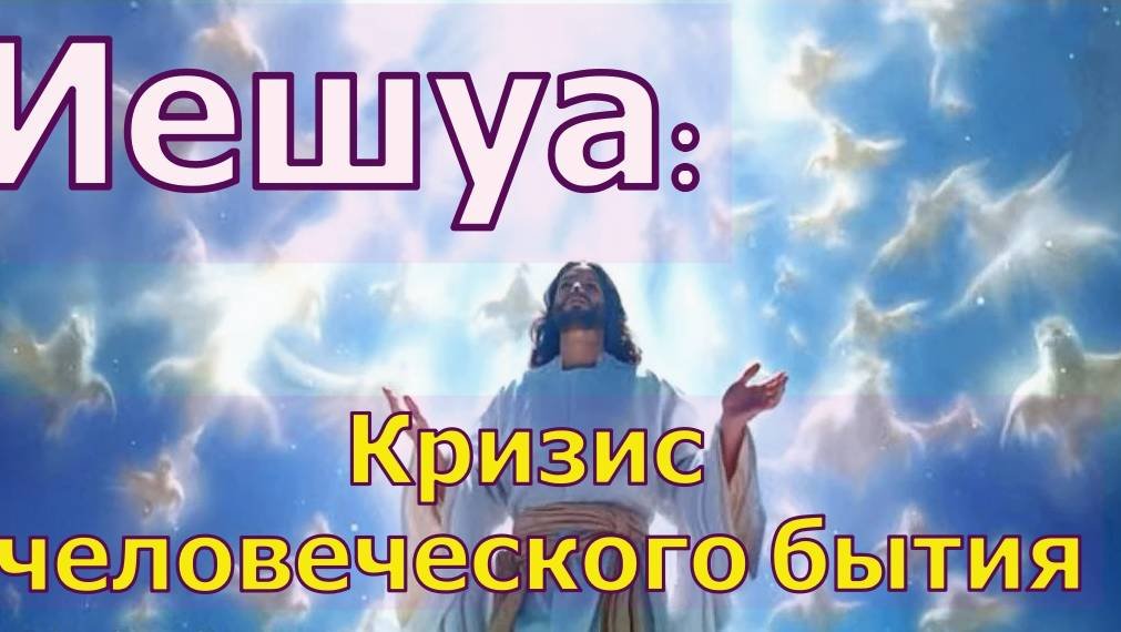 Иешуа: Кризис человеческого бытия