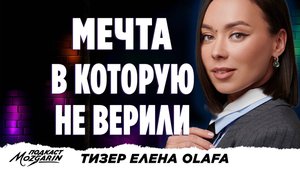 7 правил, которые помогли ей выжить в бизнесе и победить - Елена Olafa | Подкаст Mozgarin