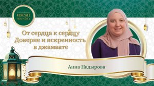 От сердца к сердцу. Искренность в джамаате. Лекция от Анны Надыровой