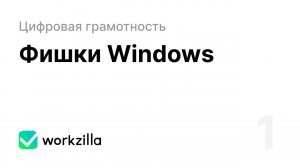 Урок 1. Фишки Windows | Цифровая грамотность