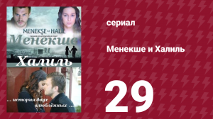 Менекше и Халиль 29 серия (сериал, 2007)