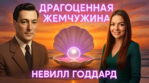 СИЛА внутри, а НЕ СНАРУЖИ / Драгоценная Жемчужина Невилла Годдарда #исполнениежеланий