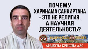 Почему Харинама санкиртана - это не религия, а научная деятельность?