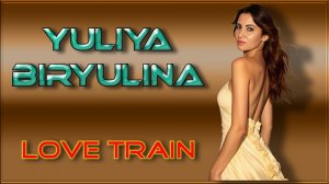 Yuliya Biryulina - Love Train (мой релиз)