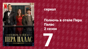 Полночь в отеле Пера Палас 2 сезон 7 серия (сериал, 2024)