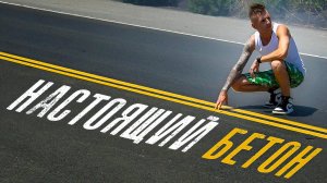 Почему в США строят дороги из бетона, а у нас нет