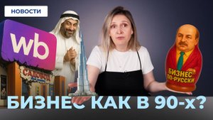 Отсрочка от маркировки // Вайлберрис переизобрел Садовод // Бизнес возвращается в 90-е
