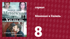 Менекше и Халиль 8 серия (сериал, 2007)