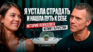 Как я перестала чувствовать пустоту и одиночество? Личная история. Психолог Юлия Галустян
