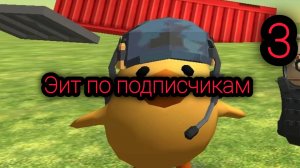 Эдит по подписчикам 3