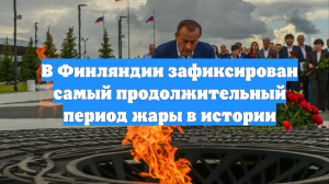 В Финляндии зафиксирован самый продолжительный период жары в истории