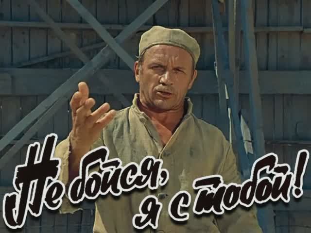 Киноконцерт - Не бойся, я с тобой