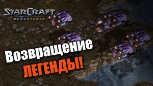 NaDa снова с нами: Starcraft: Remastered