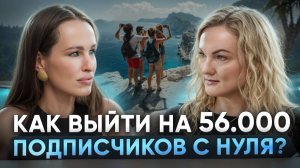 56000 подписчиков с нуля: секреты гуру туризма Екатерины Рыбкиной