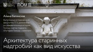 Архитектура старинных надгробий как вид искусства |Алина Багинская |Лекции ТГУ